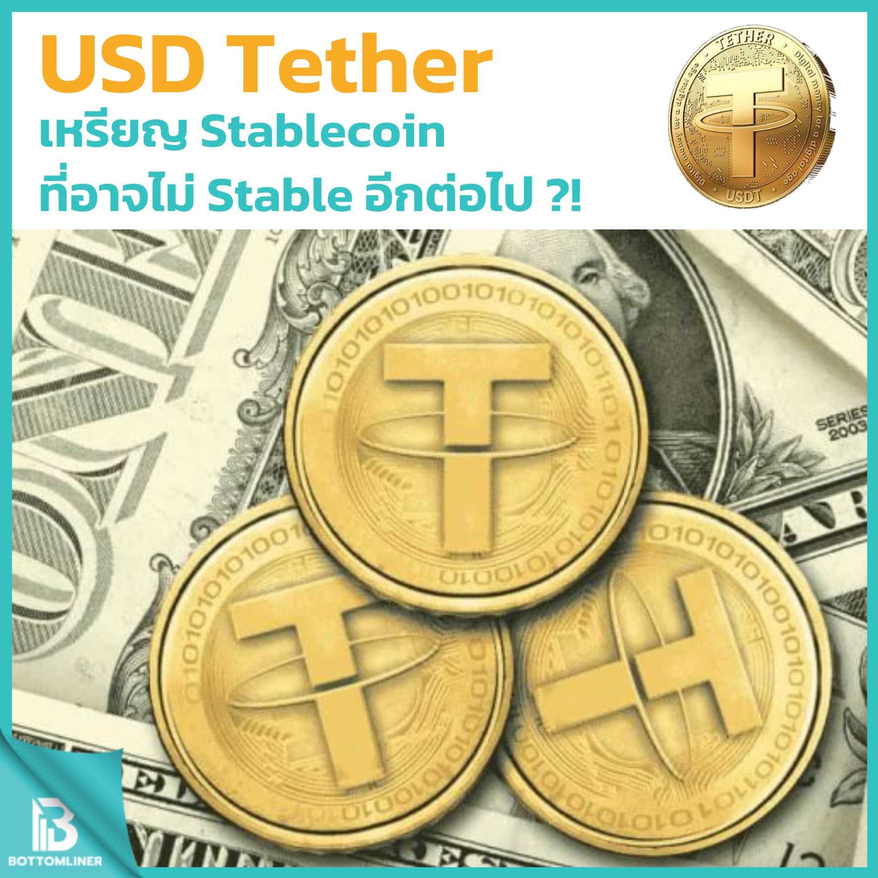 USDT, Stablecoin ที่อาจไม่ Stable