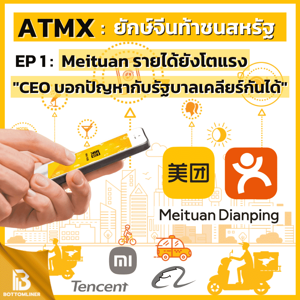 ATMX ยักษ์จีนท้าชนสหรัฐ EP 1 : Meituan