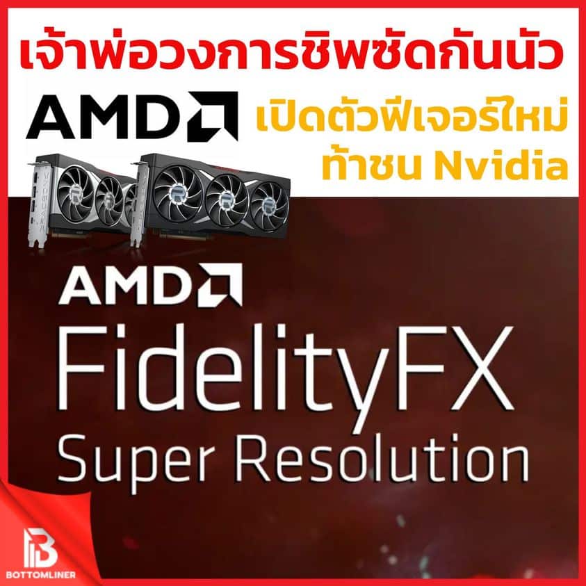 เจ้าพ่อวงการชิพซัดกันนัว ล่าสุด AMD เปิดฟีเจอร์ใหม่ ท้าชน Nvidia