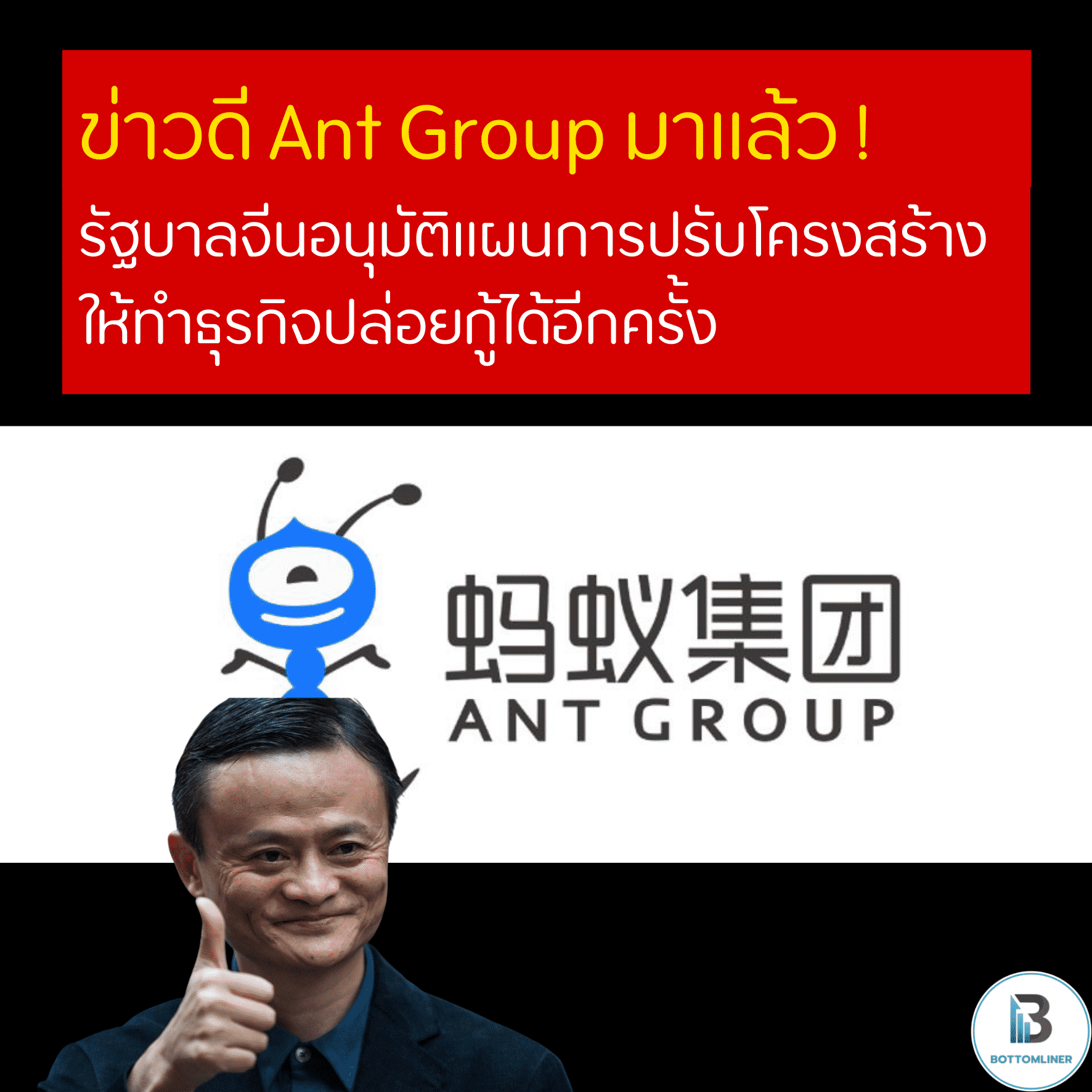 ข่าวดี Ant Group มาแล้ว ! รัฐบาลจีนอนุมัติแผนการปรับโครงสร้าง ให้ทำธุรกิจปล่อยกู้ได้อีกครั้ง