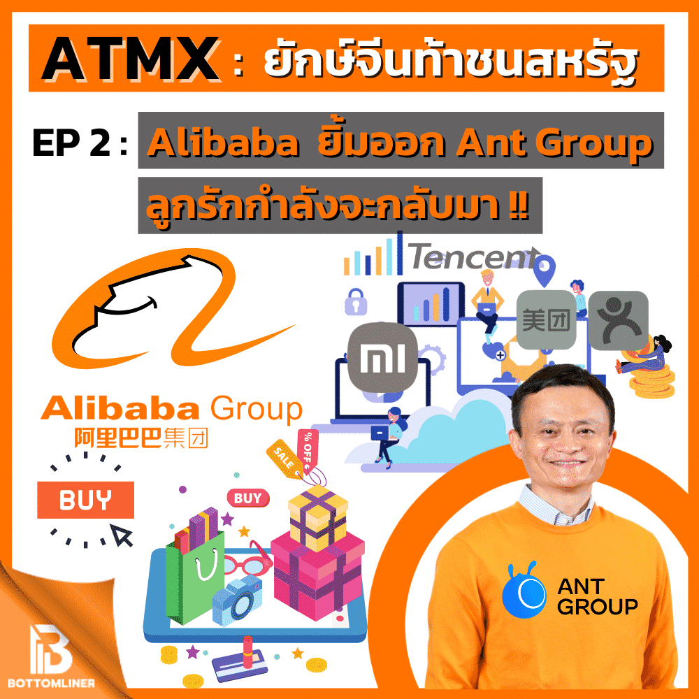 ATMX ยักษ์จีนท้าชนสหรัฐ  EP 2 : Alibaba ยิ้มออก Ant Group ลูกรักกำลังจะกลับมา !!