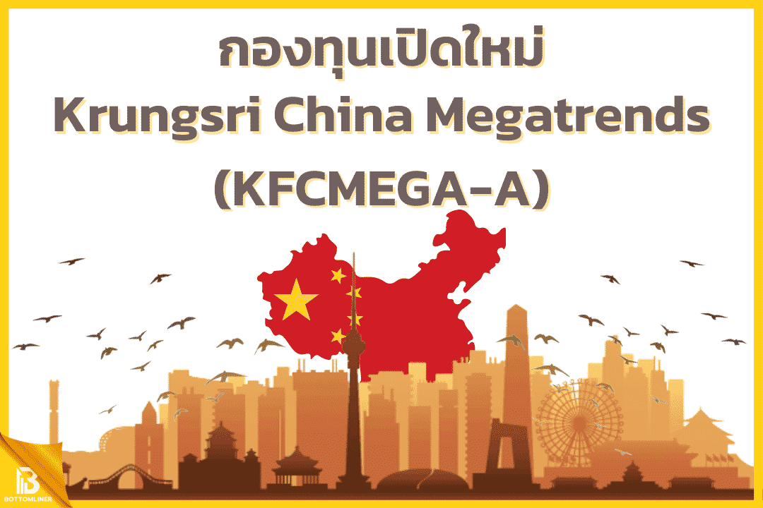 กองทุนใหม่กรุงศรี เกาะกระแส China Megatrend ผ่าน KFCMEGA-A