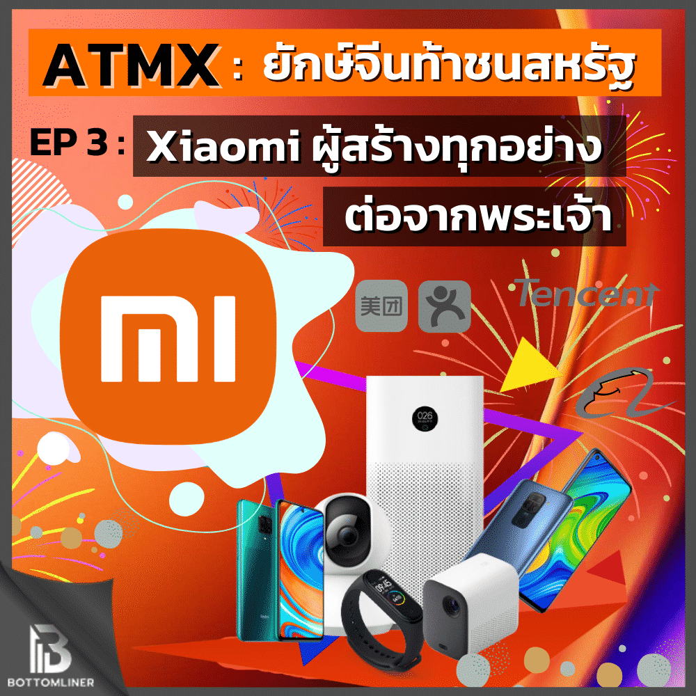 ATMX ยักษ์จีนท้าชนสหรัฐ EP 3 : Xiaomi ผู้สร้างทุกอย่างต่อจากพระเจ้า