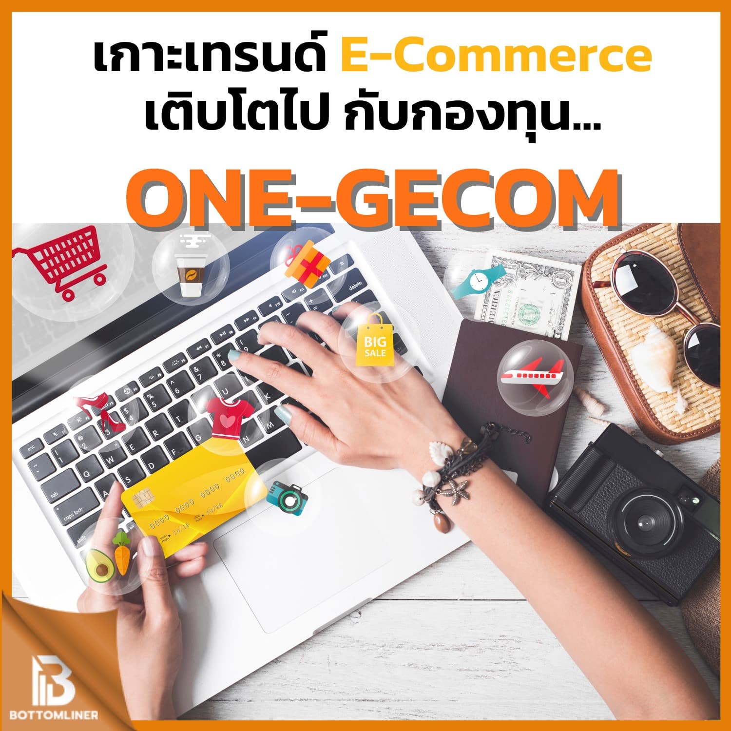 เกาะกระแส E-Commerce ทั่วโลก เติบโตไปกับกองทุน ONE-GECOM