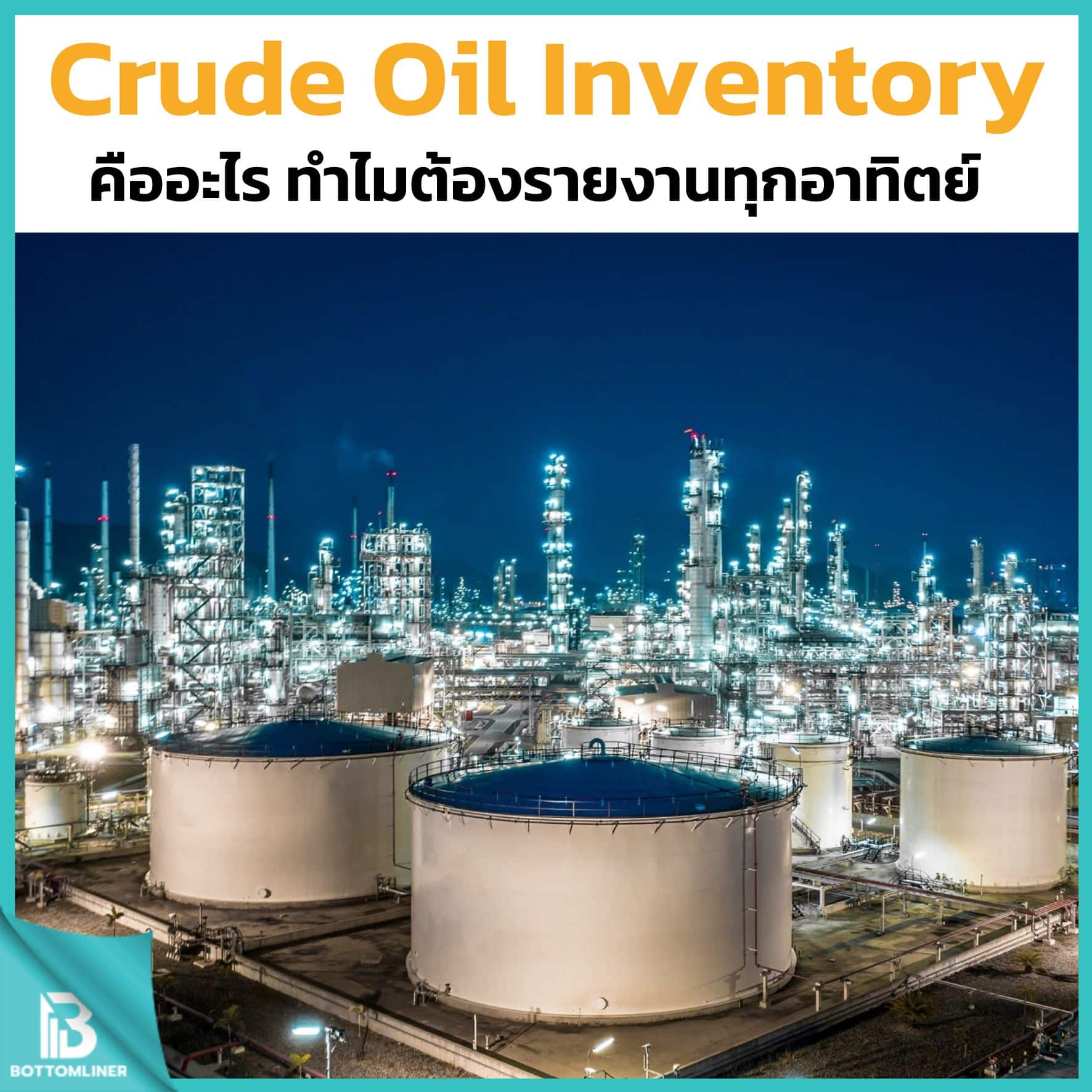Crude Oil Inventory คืออะไร ทำไมต้องรายงานทุกอาทิตย์