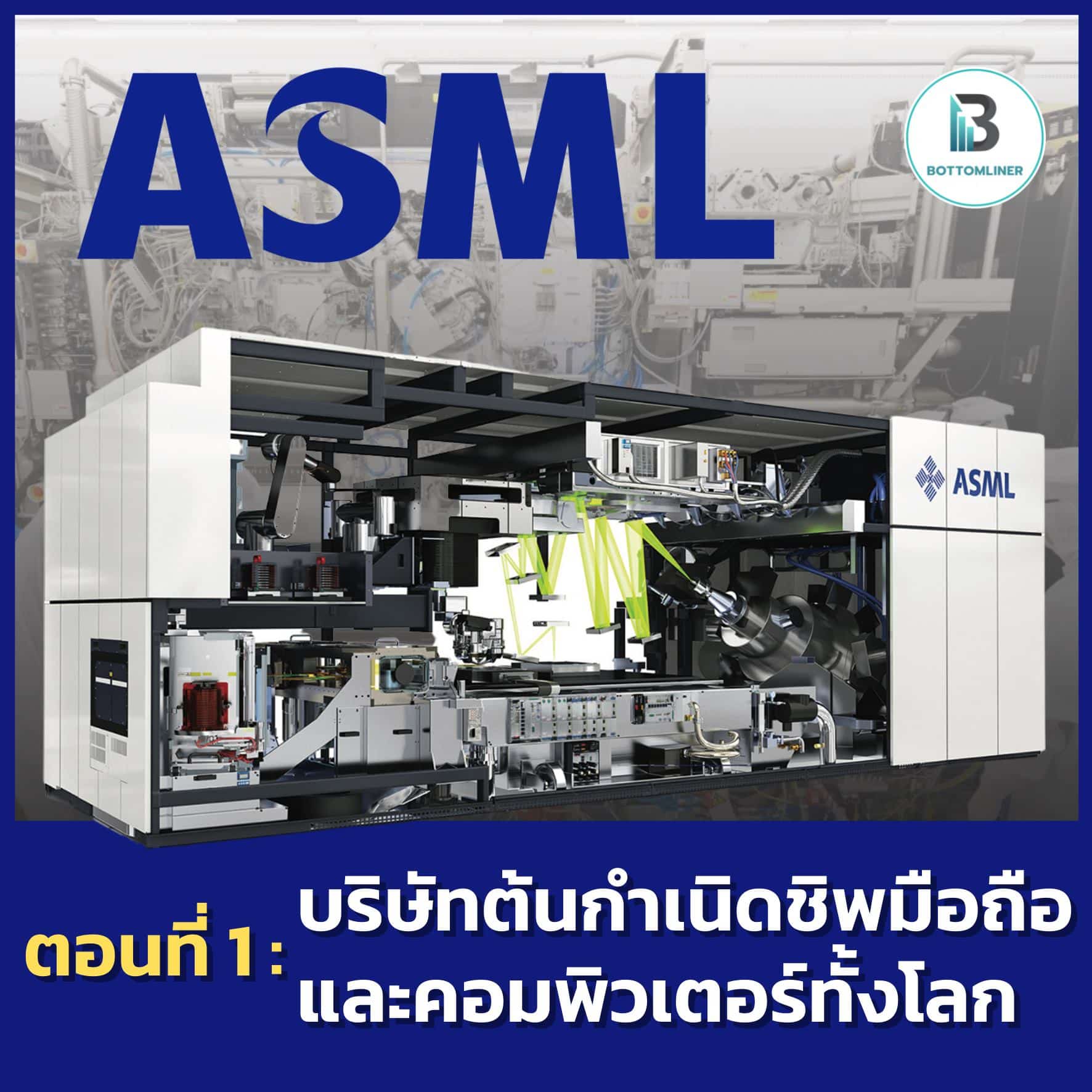 Semiconductor the Series 3 ทหารเสือแห่งวงการเครื่องจักร EP.1 : ASML