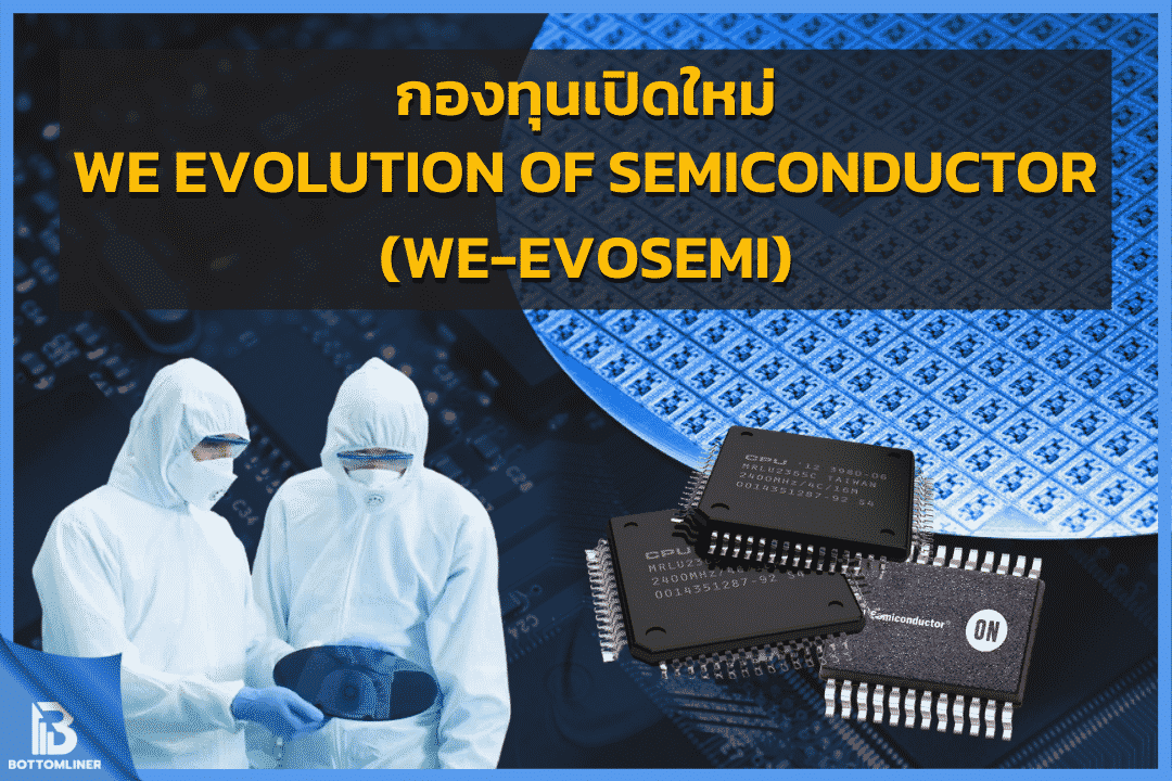 จับเทรนด์ลงทุนหุ้นกลุ่ม Semiconductor กับกองทุนเปิดใหม่ WE-EVOSEMI