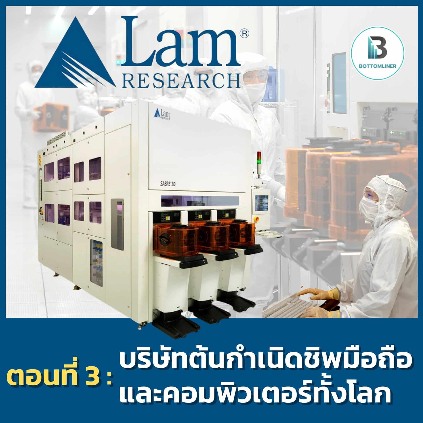 Semiconductor the Series 3 ทหารเสือแห่งวงการเครื่องจักร EP. 3: Lam Research