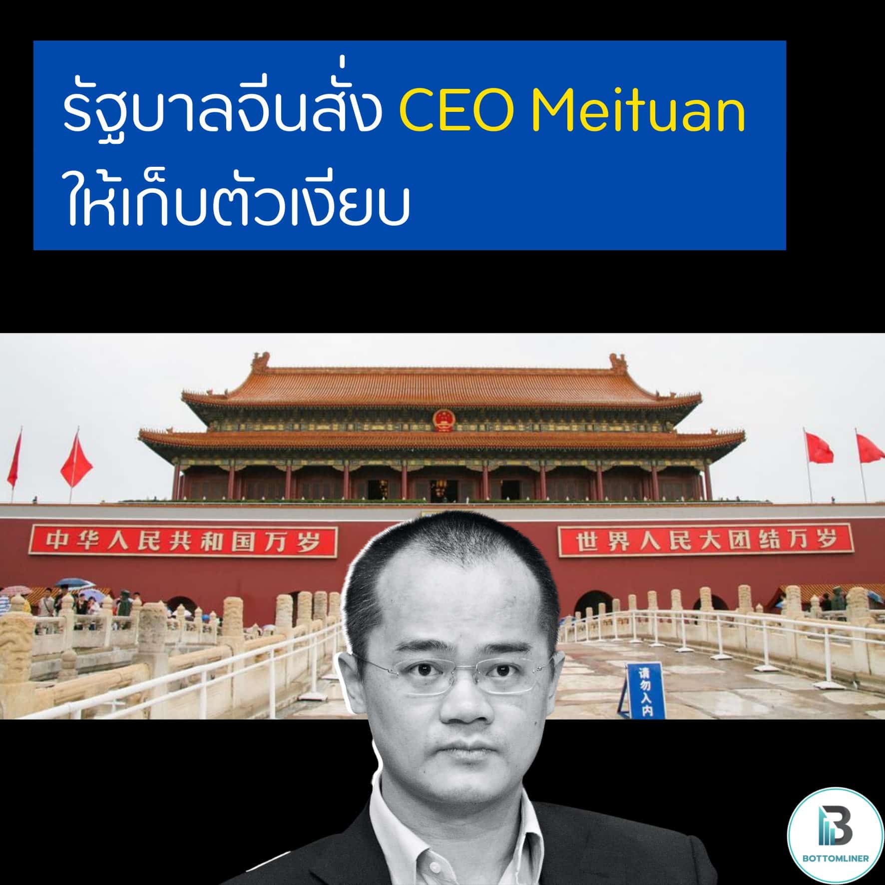 รัฐบาลจีนสั่ง CEO Meituan ให้เก็บตัวเงียบ แบบเดียวกับที่ Jack Ma โดน