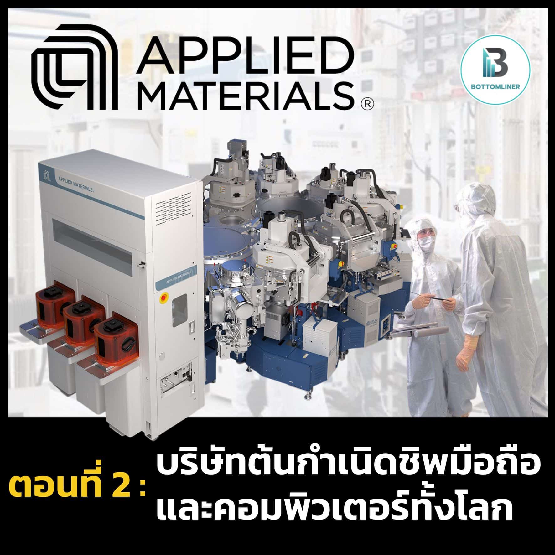 Semiconductor the Series 3 ทหารเสือแห่งวงการเครื่องจักร EP.2: Applied Materials