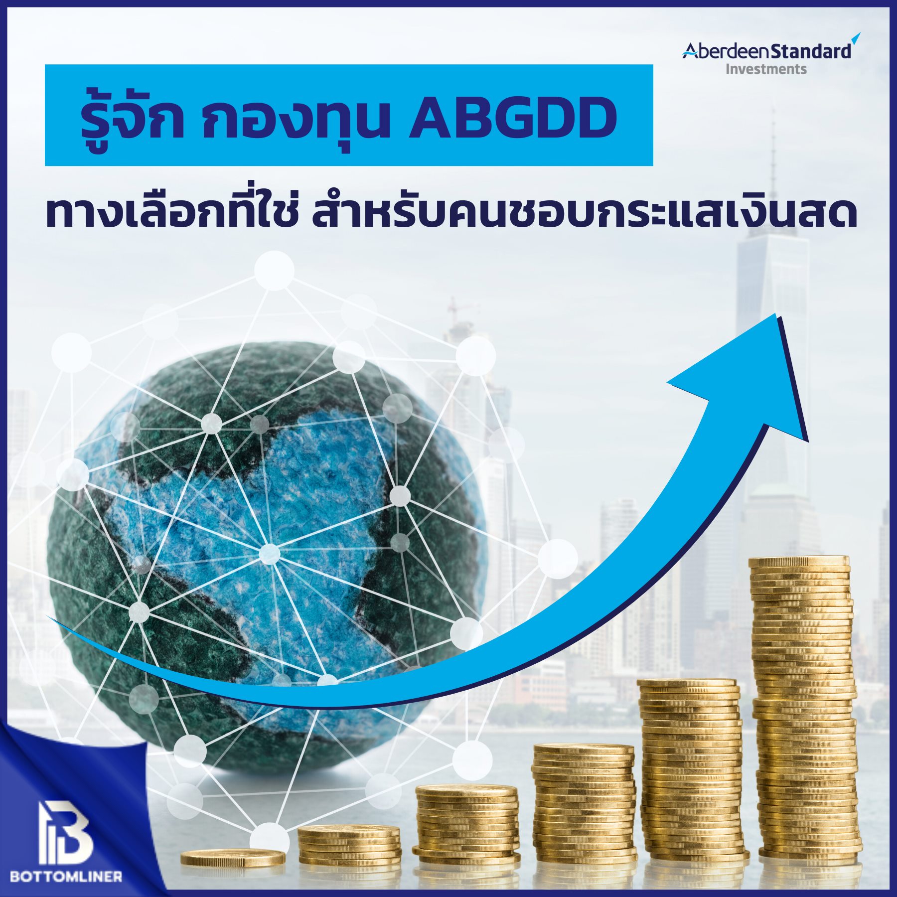 รู้จัก กองทุน ABGDD ทางเลือกที่ใช่ สำหรับคนชอบกระแสเงินสด Aberdeen Standard Global Dynamic Dividend Fund (ABGDD)