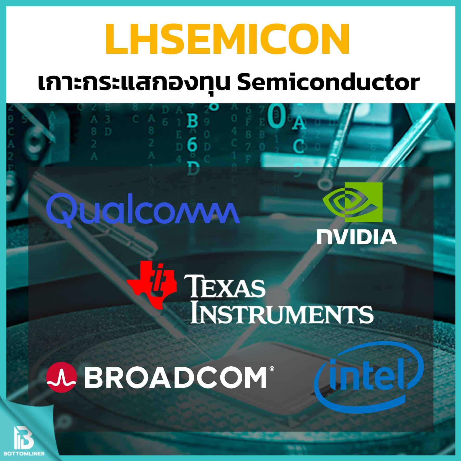 LH-Semiconductor เกาะกระแสกองทุน Semiconductor