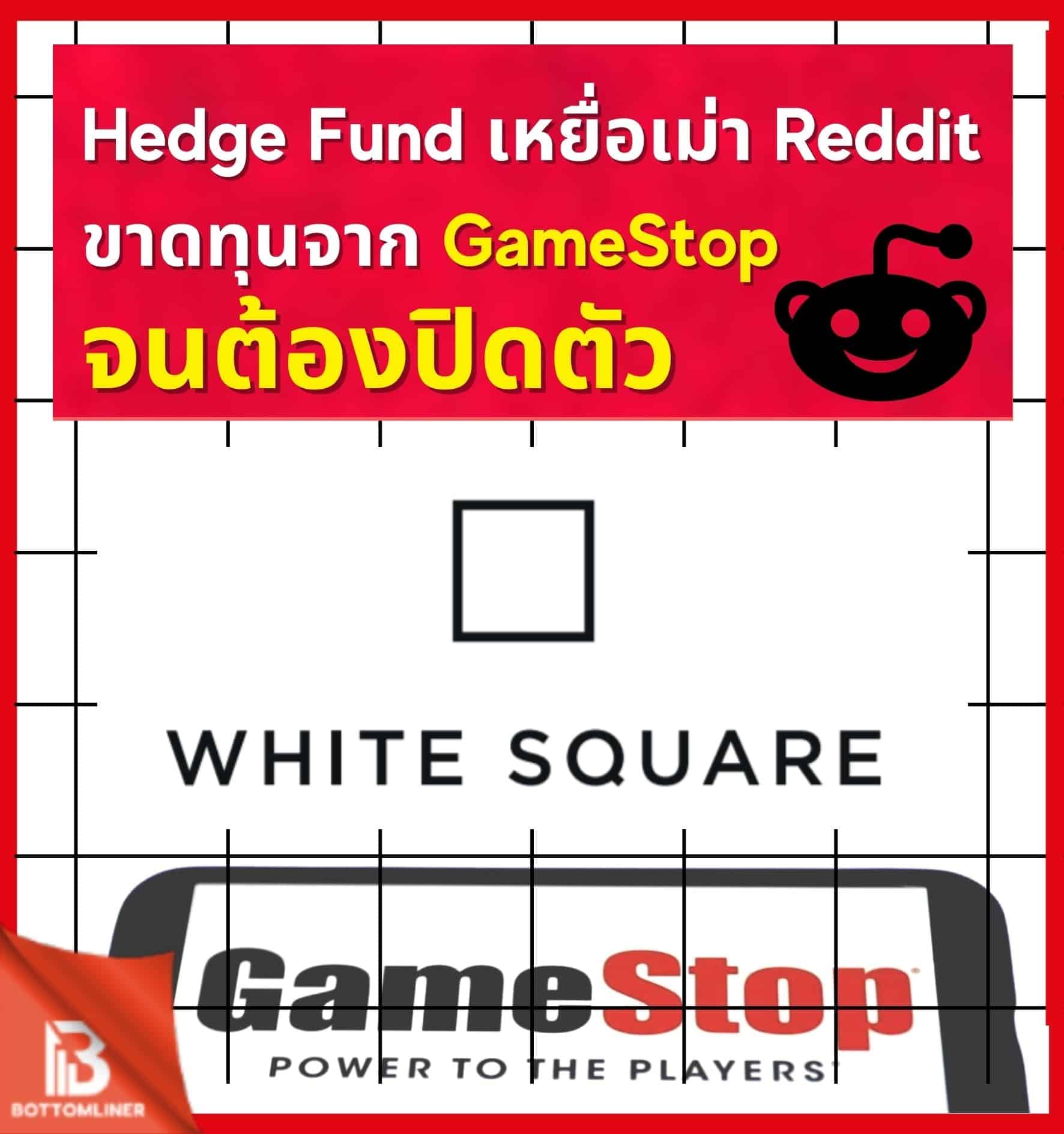 Hedge Fund เหยื่อเม่า Reddit ขาดทุนจาก GameStop จนต้องปิดตัว