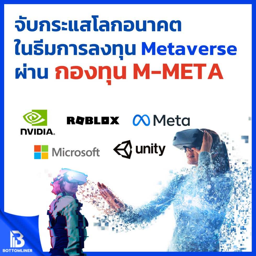 จับกระแสโลกอนาคต ในธีมการลงทุน Metaverse ผ่านกองทุน M-META
