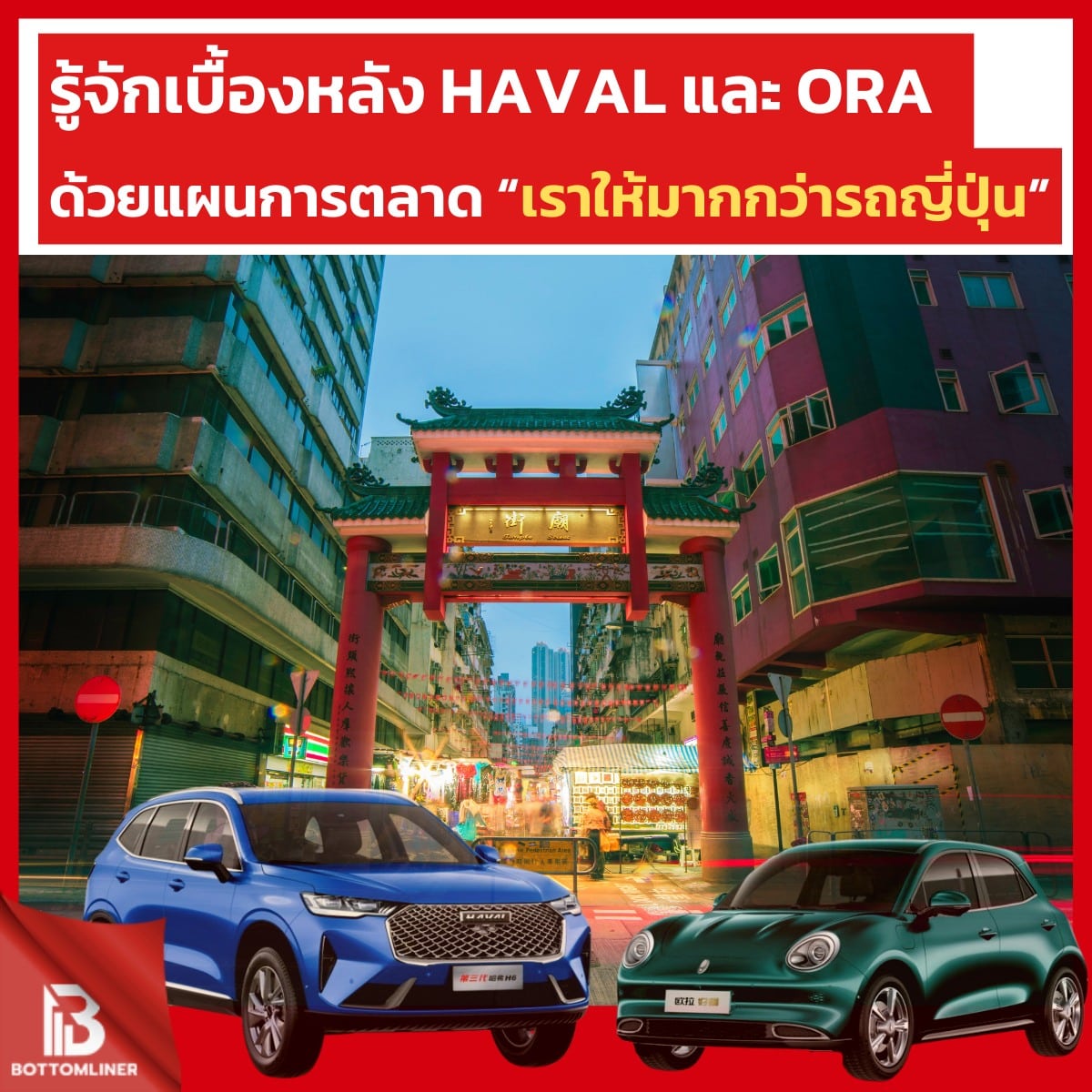 เบื้องหลัง HAVAL SUV และ ORA Good Cat ด้วยแผนการตลาด “เราให้มากกว่ารถญี่ปุ่น”