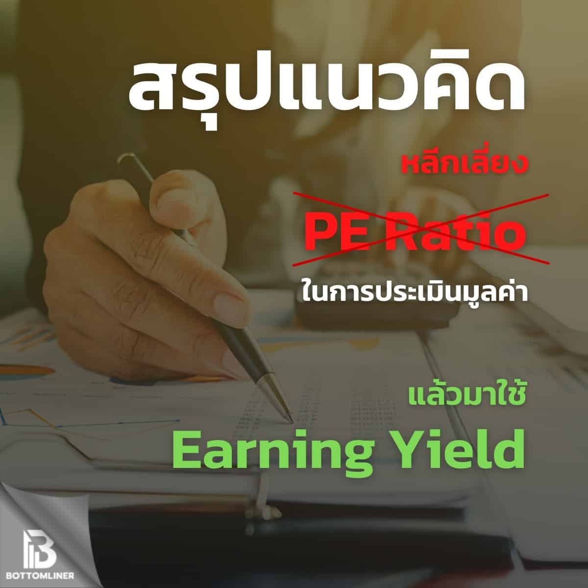 #สรุป แนวคิด หลีกเลี่ยงการใช้ PE Ratio ในการประเมินมูลค่า แล้วมาใช้ Earning Yield จะดีกว่าไหม ?