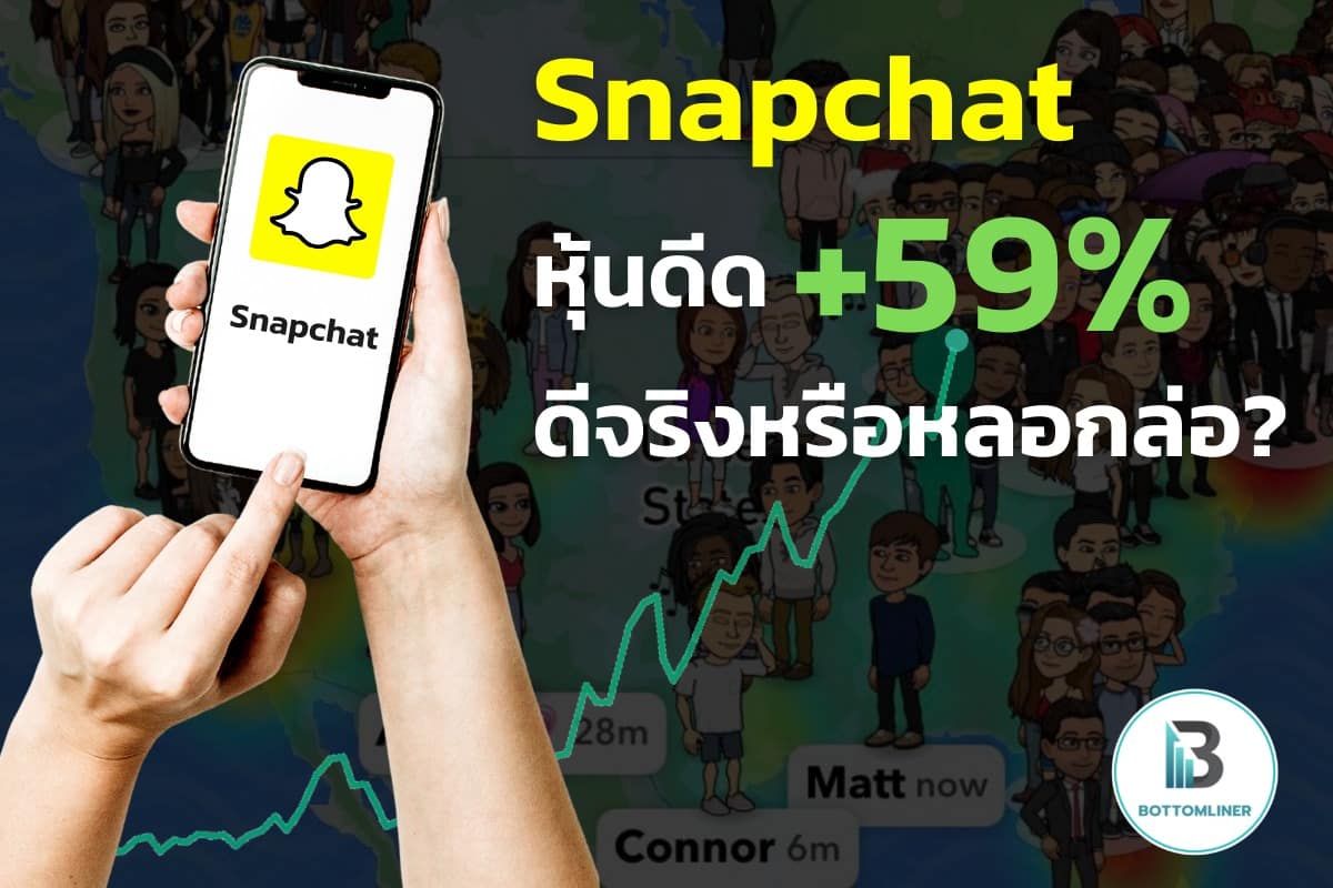 Snapchat หุ้นดีด +59% ดีจริงหรือหลอกล่อ ?