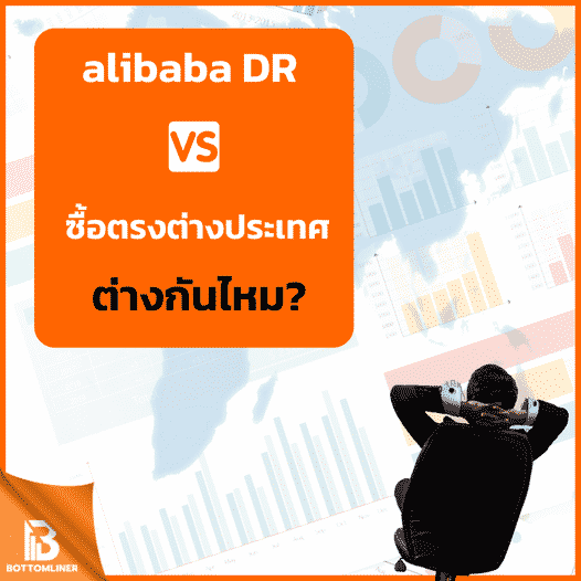 Alibaba DR vs ซื้อตรงต่างประเทศต่างกันไหม?