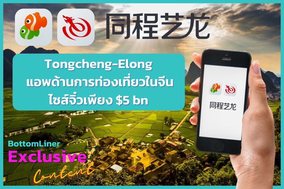 Tongcheng-Elong แอพด้านการท่องเที่ยวในจีน ไซส์จิ๋วเพียง $5 bn