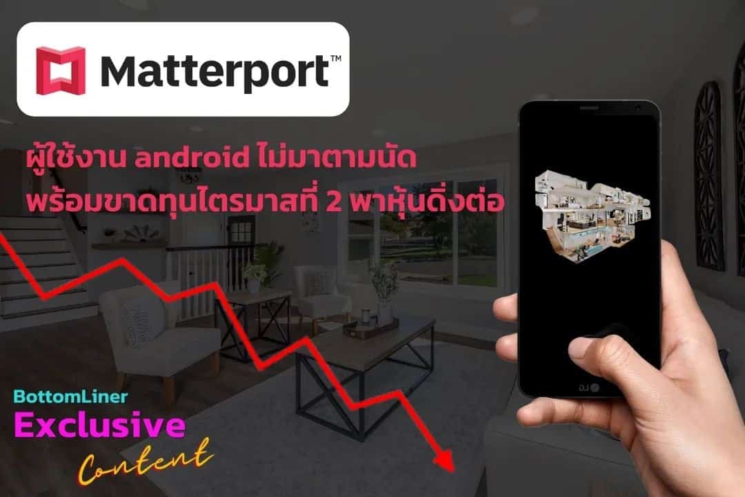 Matterport ผู้ใช้งาน android ไม่มาตามนัด พร้อมขาดทุนหนักไตรมาสที่ 2 พาหุ้นดิ่งต่อ