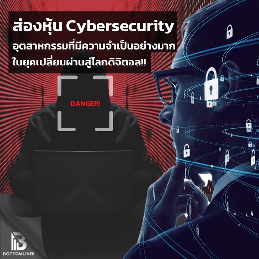 ส่องหุ้น Cybersecurity อุตสาหกรรมที่มีความจำเป็นอย่างมากในยุคเปลี่ยนผ่านสู่โลกดิจิตอล!!