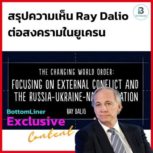 สรุปความเห็น Ray Dalio ต่อสงครามในยูเครน