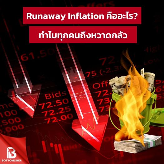 Runaway Inflation คืออะไร? ทำไมทุกคนถึงหวาดกลัว