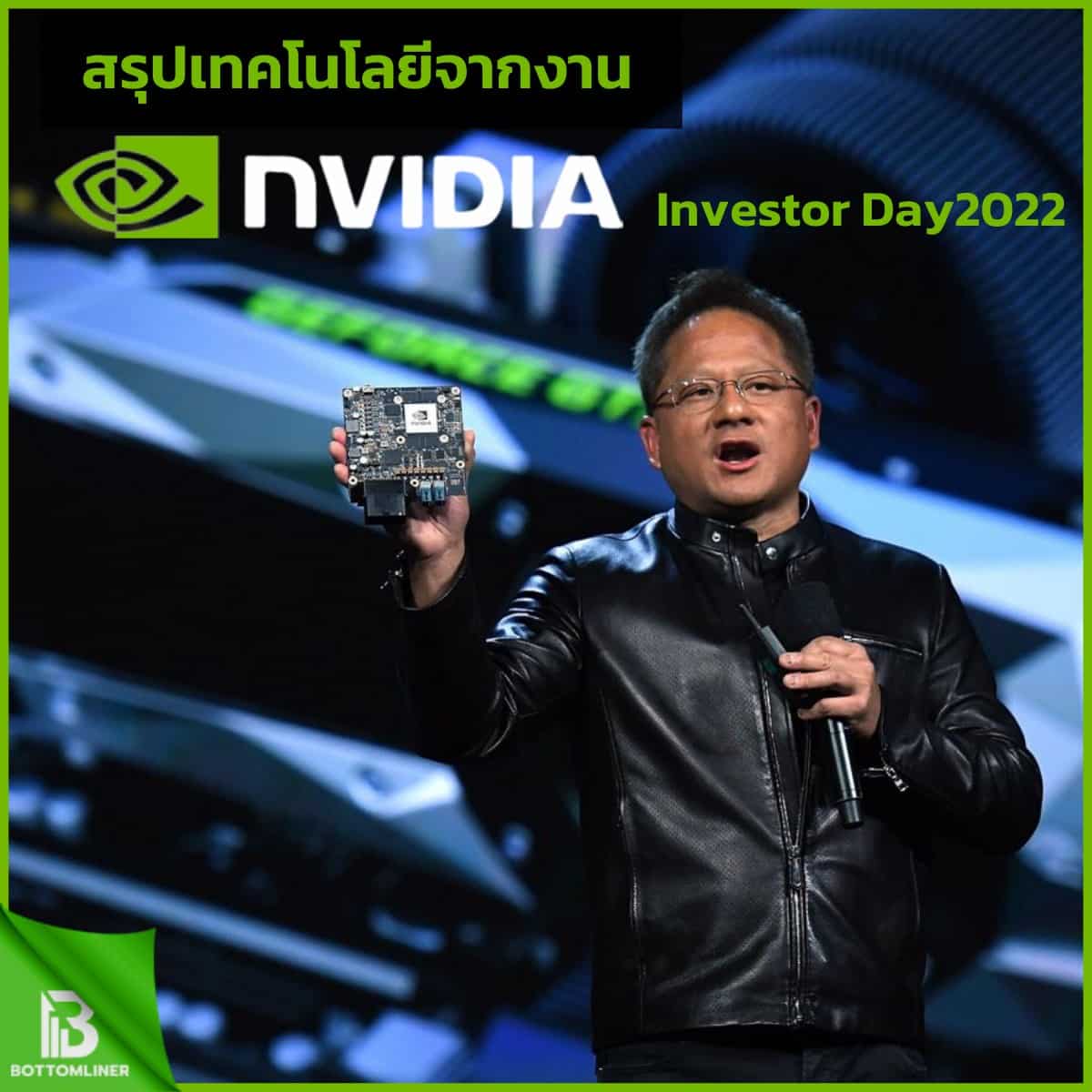 สรุปเทคโนโลยีจากงาน Nvidia Investor Day 2022