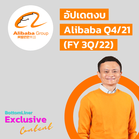 อัปเดตงบ Alibaba Q4/21 (FY 3Q/22)