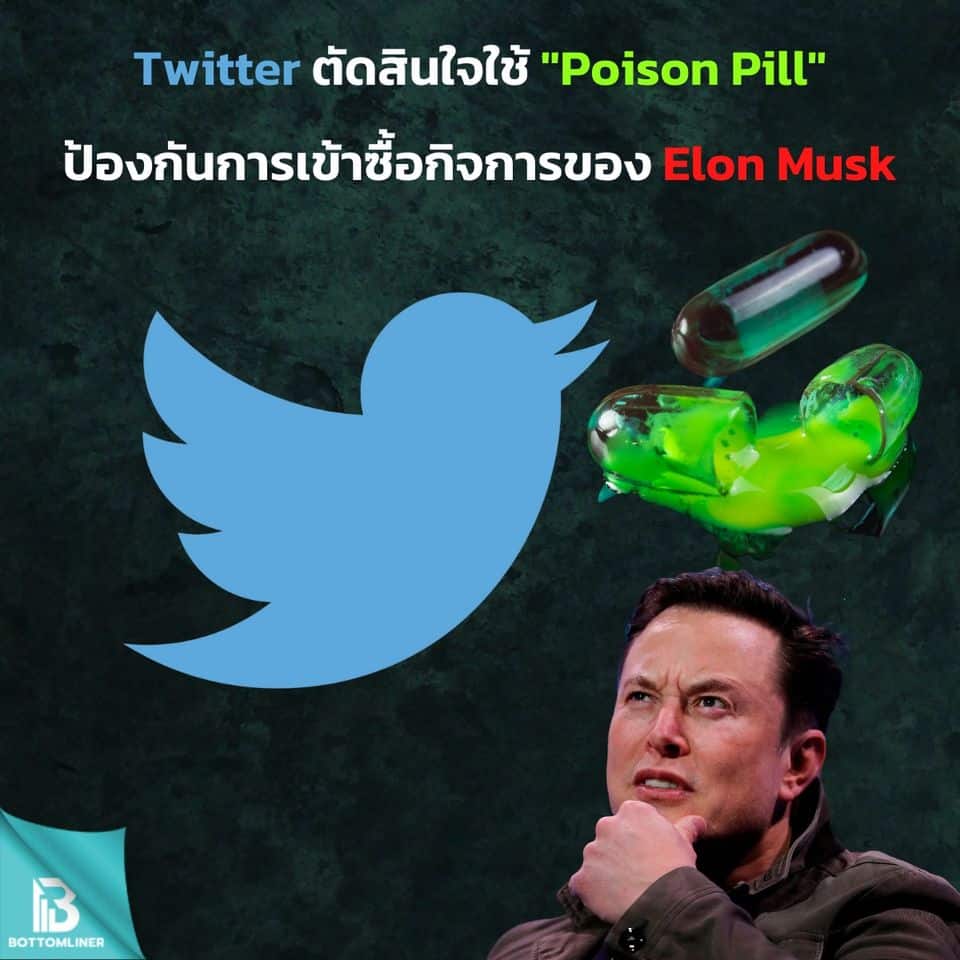 Twitter ตัดสินใจใช้ “Poison Pill” ป้องกันการเข้าซื้อกิจการของ Elon Musk