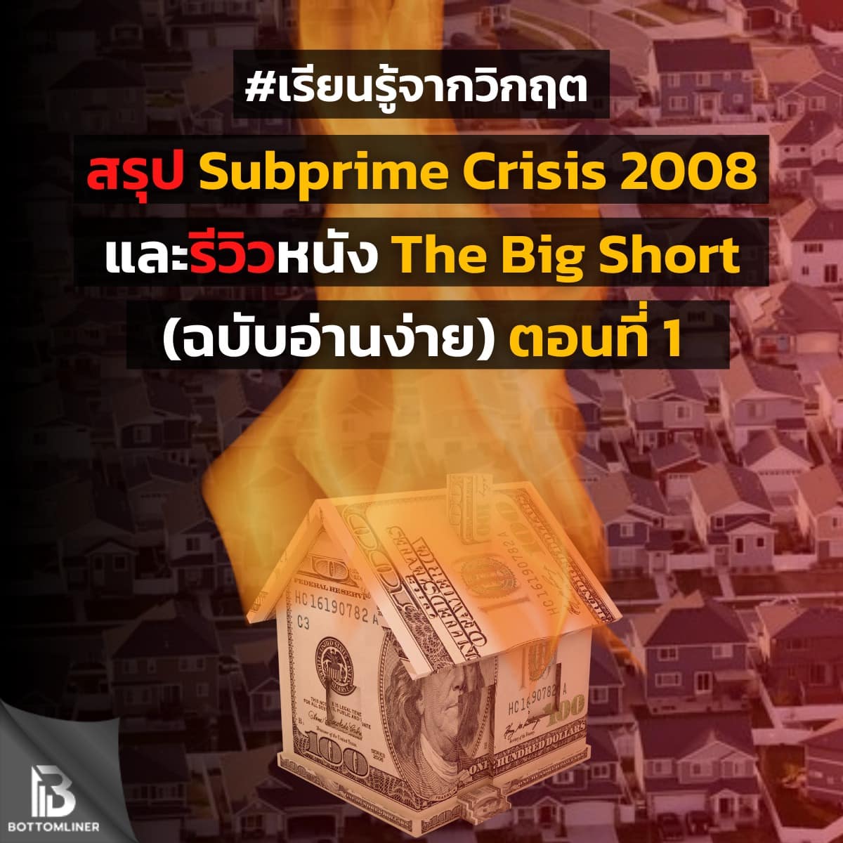เรียนรู้จากวิกฤต Subprime Crisis 2008 และรีวิวหนัง The Big Short (ฉบับอ่านง่าย) Part 1