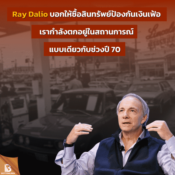 Ray Dalio บอกให้ซื้อสินทรัพย์ป้องกันเงินเฟ้อ เรากำลังตกอยู่ในสถานการณ์แบบเดียวกับช่วงปี 70