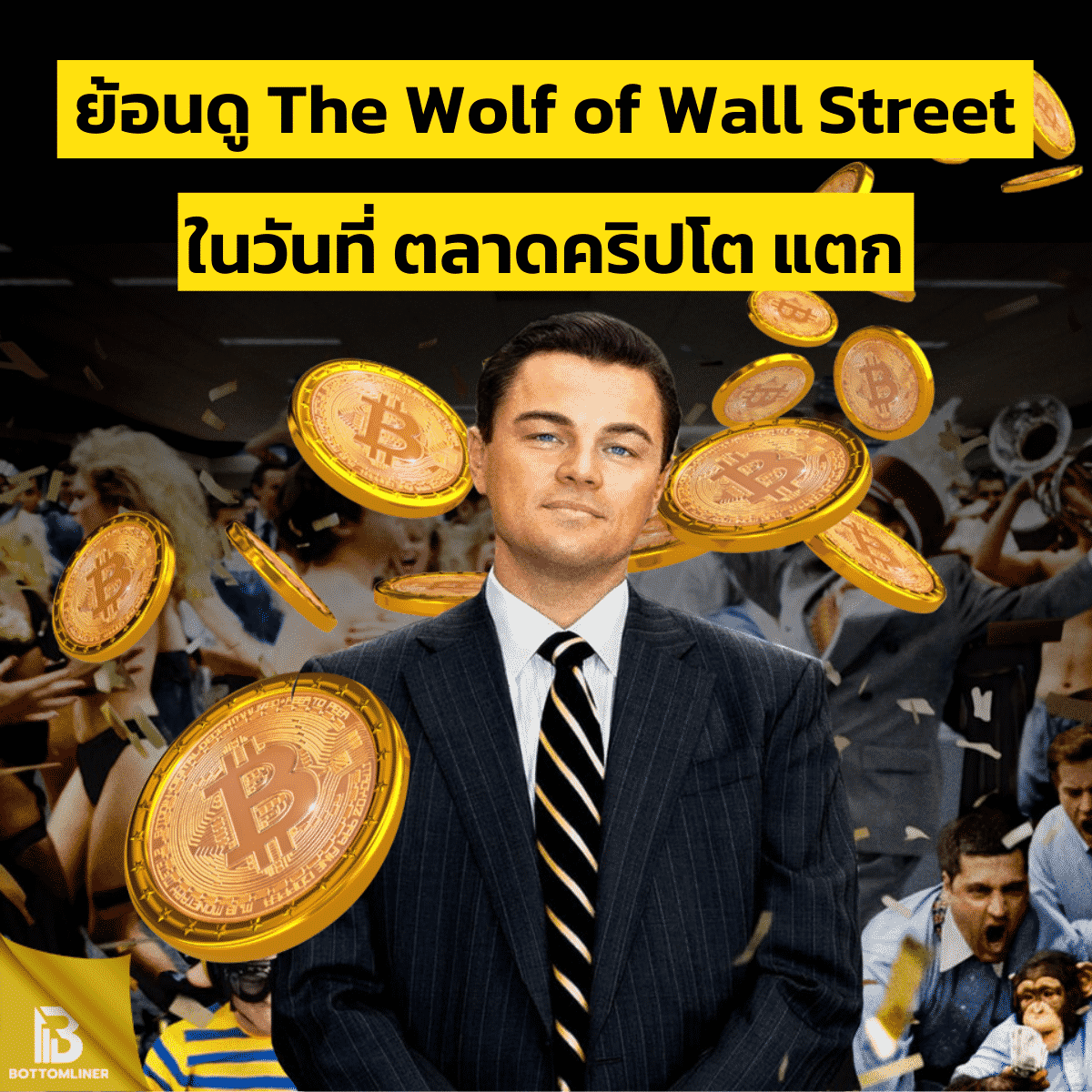 ย้อนดู The Wolf of Wall Street ในวันที่ตลาดคริปโตแตก (คนจะรวยช่วยไม่ได้)