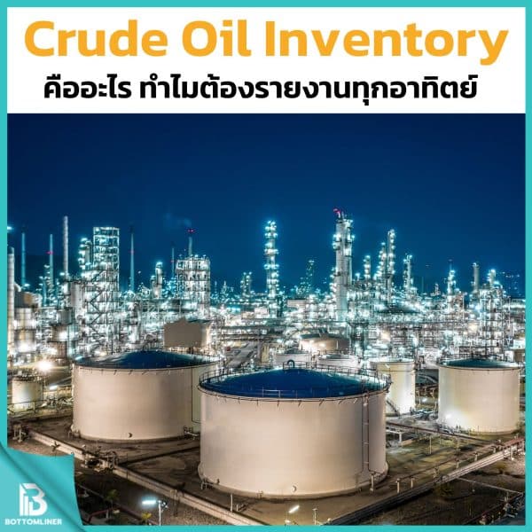Crude Oil Inventory คืออะไร ? ทำไมสหรัฐต้องรายงานทุกอาทิตย์