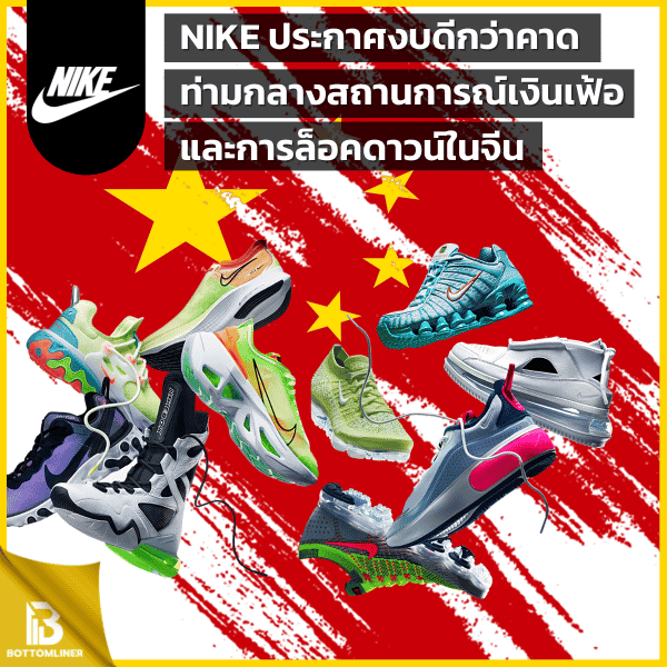 Nike ประกาศงบดีกว่าคาด ท่ามกลางสถานการณ์เงินเฟ้อและการล็อคดาวน์ในจีน