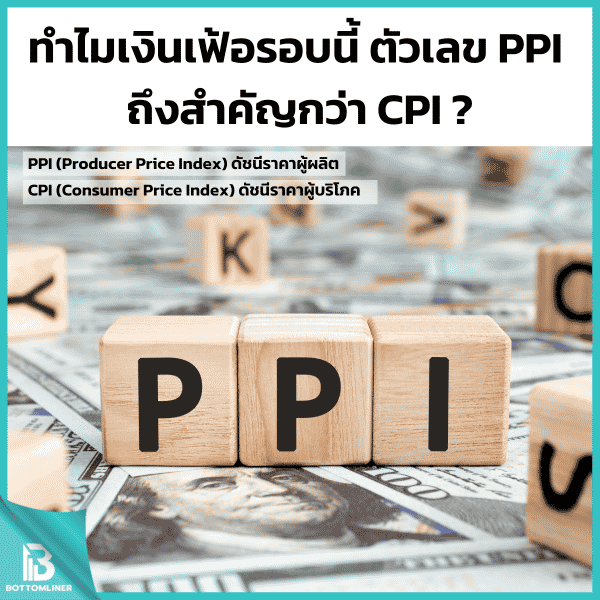 ทำไมเงินเฟ้อรอบนี้ ตัวเลข PPI ถึงสำคัญกว่า CPI?