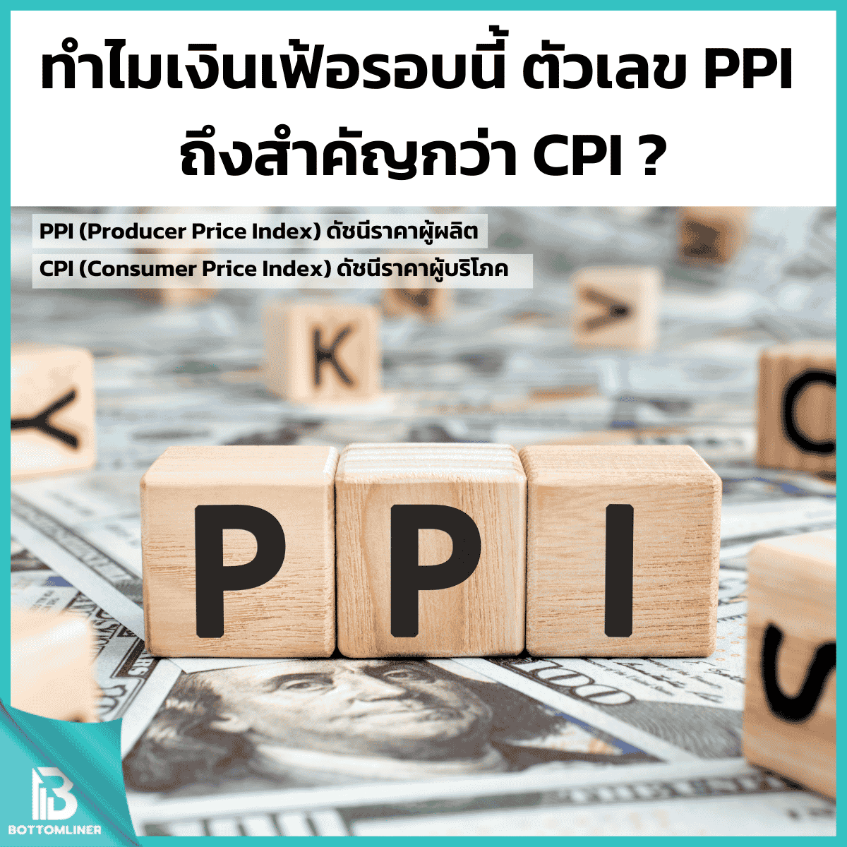 ทำไมเงินเฟ้อรอบนี้ ตัวเลข PPI ถึงสำคัญกว่า CPI?