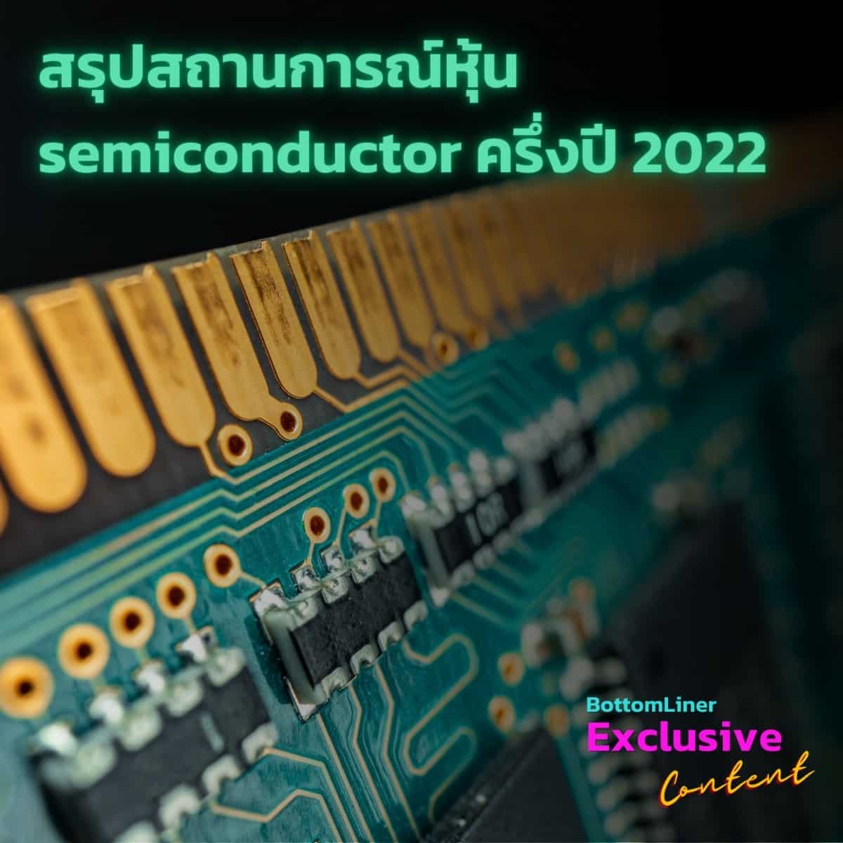สรุปสถานการณ์หุ้น semiconductor ครึ่งปี 2022