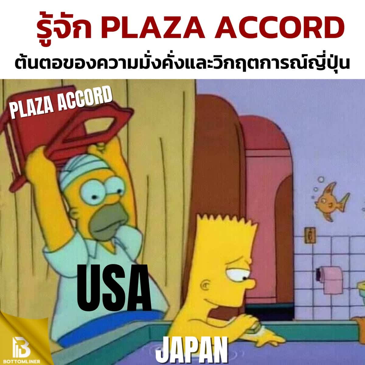 รู้จักเหตุการณ์ Plaza Accord ต้นต่อของความมั่งคั่งและวิกฤตการณ์ญี่ปุ่น