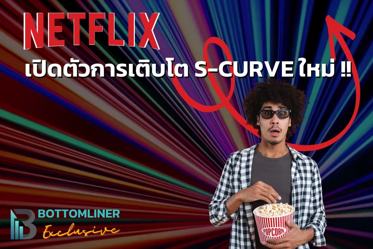 Netflix เปิดตัวการเติบโต S-CURVE ใหม่ !!