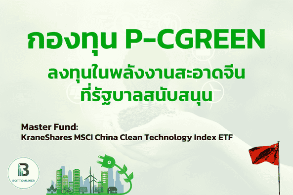 กองทุน P-CGREEN ลงทุนในพลังงานสะอาดจีนที่รัฐบาลสนับสนุน