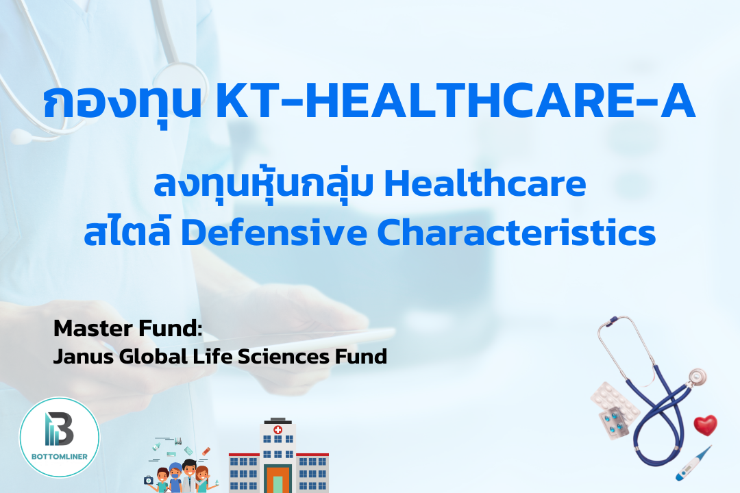 กองทุน KT-HEALTHCARE-A ลงทุนหุ้นกลุ่ม Healthcare สไตล์ Defensive Characteristics