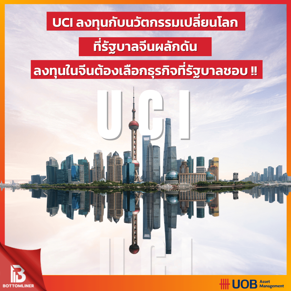 UCI ลงทุนกับนวัตกรรมเปลี่ยนโลก ที่รัฐบาลจีนผลักดัน ลงทุนในจีนต้องเลือกธุรกิจที่รัฐบาลชอบ !!