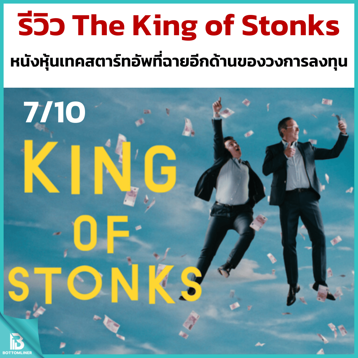 รีวิว The King of Stonks หนังหุ้นเทคสตาร์ทอัพที่ฉายอีกด้านของวงการลงทุน