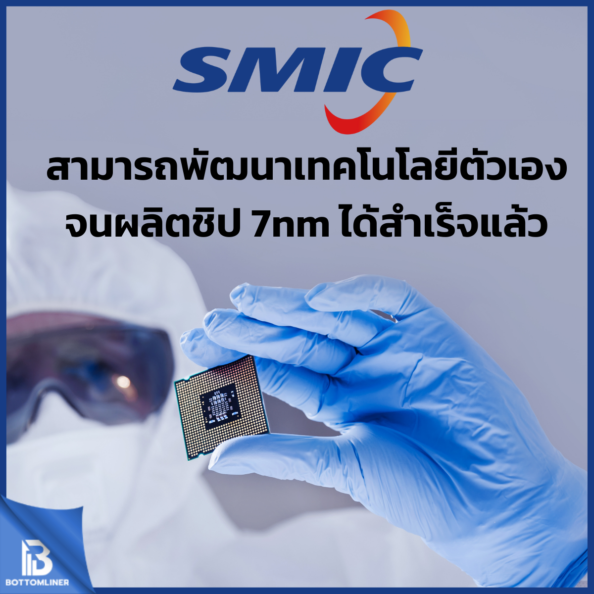 SMIC สามารถพัฒนาเทคโนโลยีตัวเองจนผลิตชิป 7nm ได้สำเร็จแล้ว