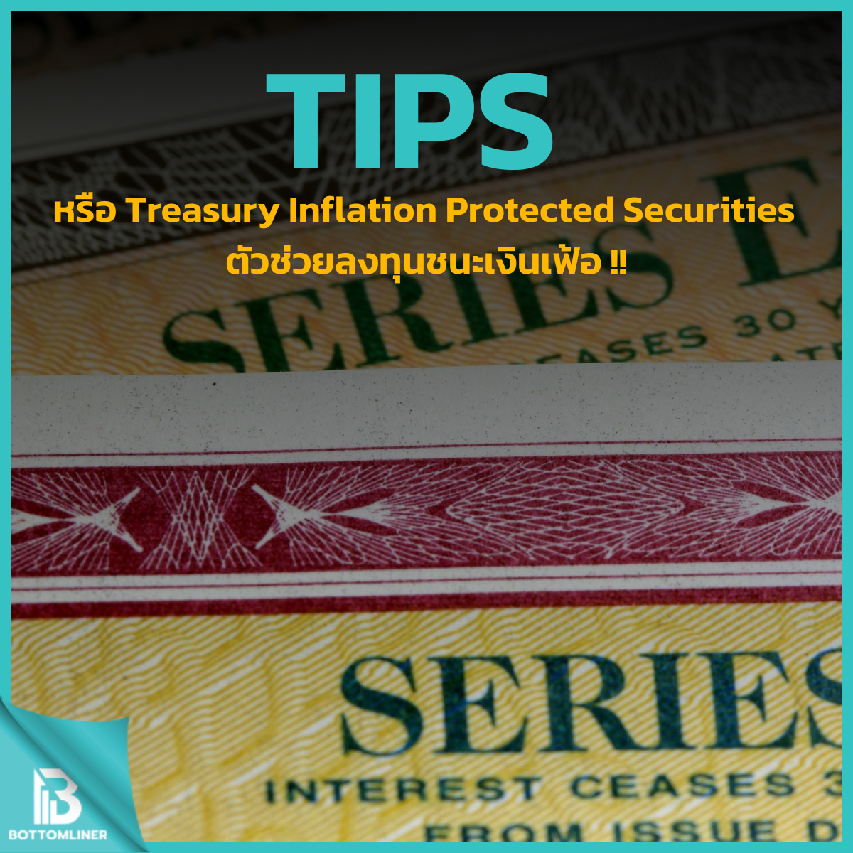 TIPS หรือ Treasury Inflation Protected Securities (TIPS) ตัวช่วยลงทุนชนะเงินเฟ้อ !!