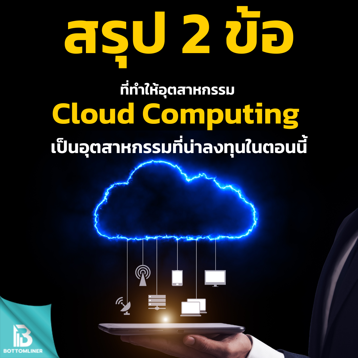 สรุป 2 ข้อที่ทำให้อุตสาหกรรม Cloud Computing เป็นอุตสาหกรรมที่น่าลงทุนในตอนนี้