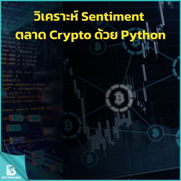 วิเคราะห์ Sentiment ตลาด Crypto ด้วย Python
