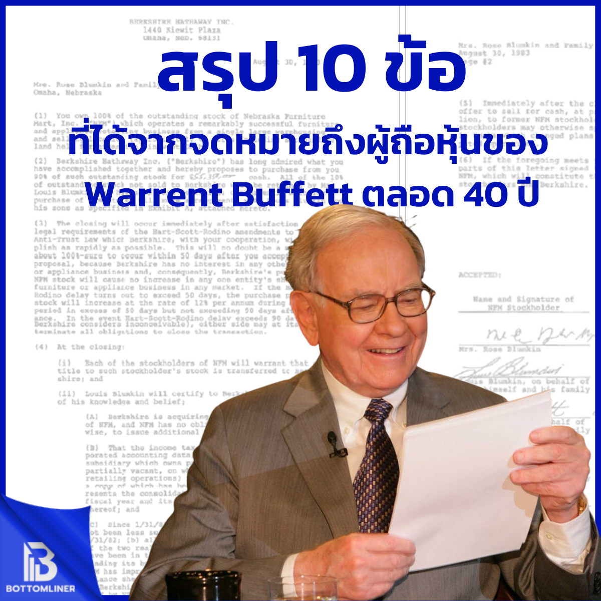 สรุป 10 ข้อที่ได้จากจดหมายถึงผู้ถือหุ้นของ Warrent Buffett ตลอด 40 ปี