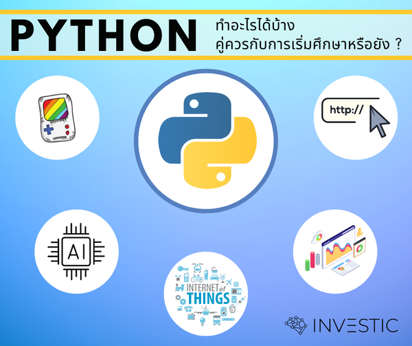 ทำไมเราถึงควรเรียน Python ?